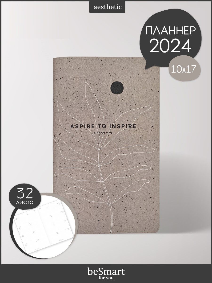 Планнер датированный 2024 beSmart Sence N3860 10,8х17,5 на скрепке 32 л в точку