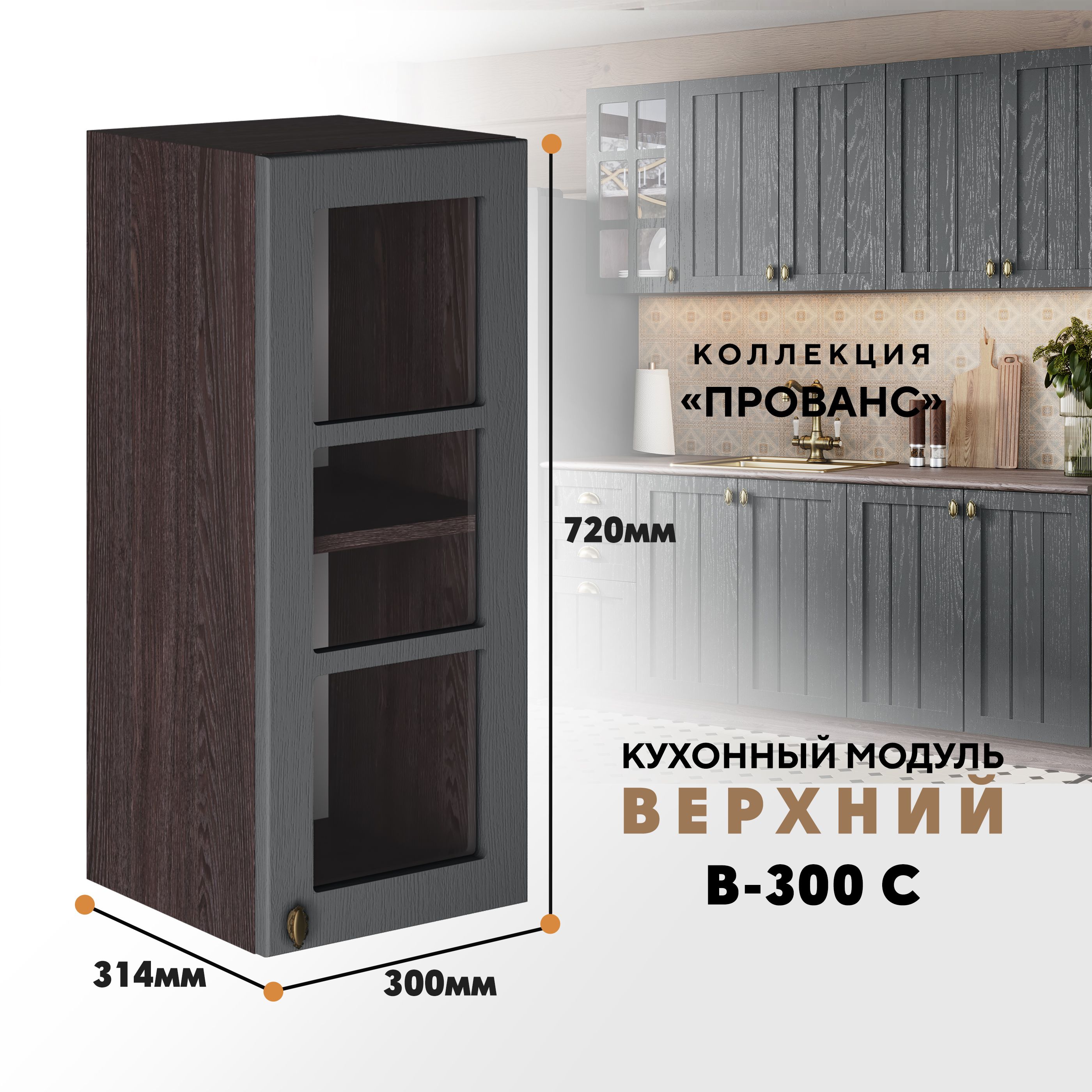 

Кухонный навесной модуль ВСЯ мебель Прованс, В-300С, Антрацит/Ясень анкор, Коричневый;серый, Прованс В-300С