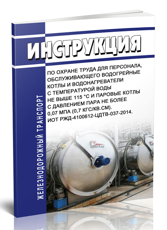

Инструкция по охране труда для персонала, обслуживающего водогрейные котлы