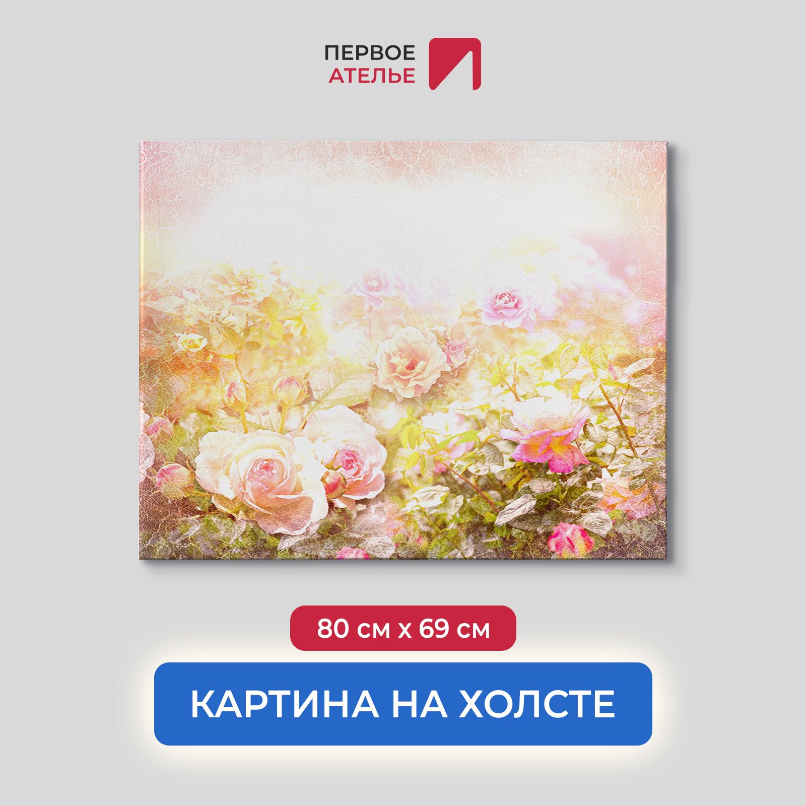 

Картина для интерьера ПЕРВОЕ АТЕЛЬЕ "Розовые розы" 80х69 см, Розовые розы