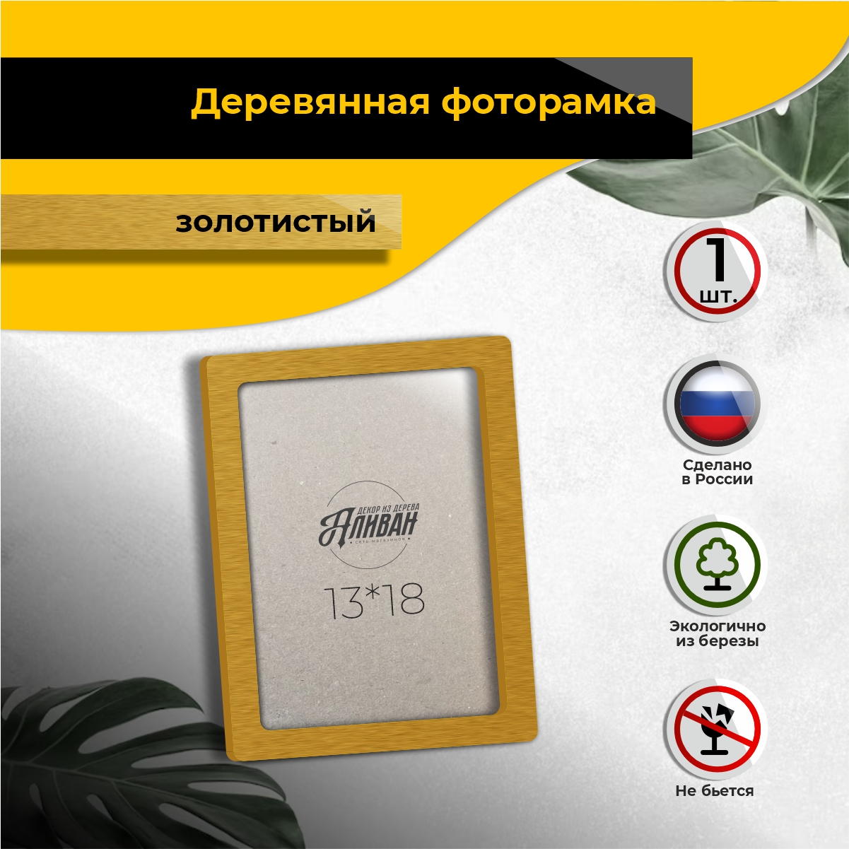 

Рамка для фото Аливан 13х18, 1шт в золотом цвете, Золотистый, р/13х18