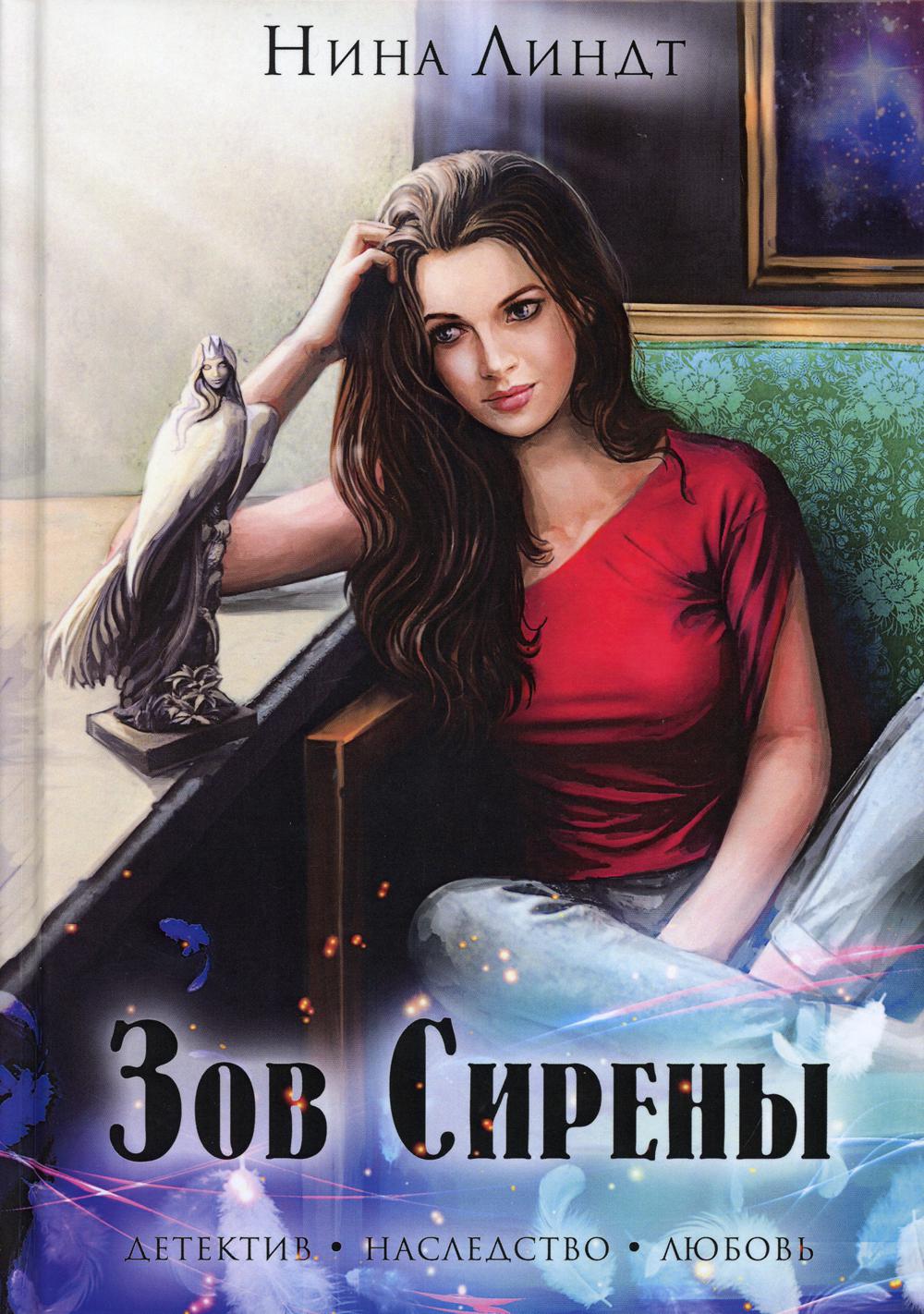 фото Книга зов сирены rugram