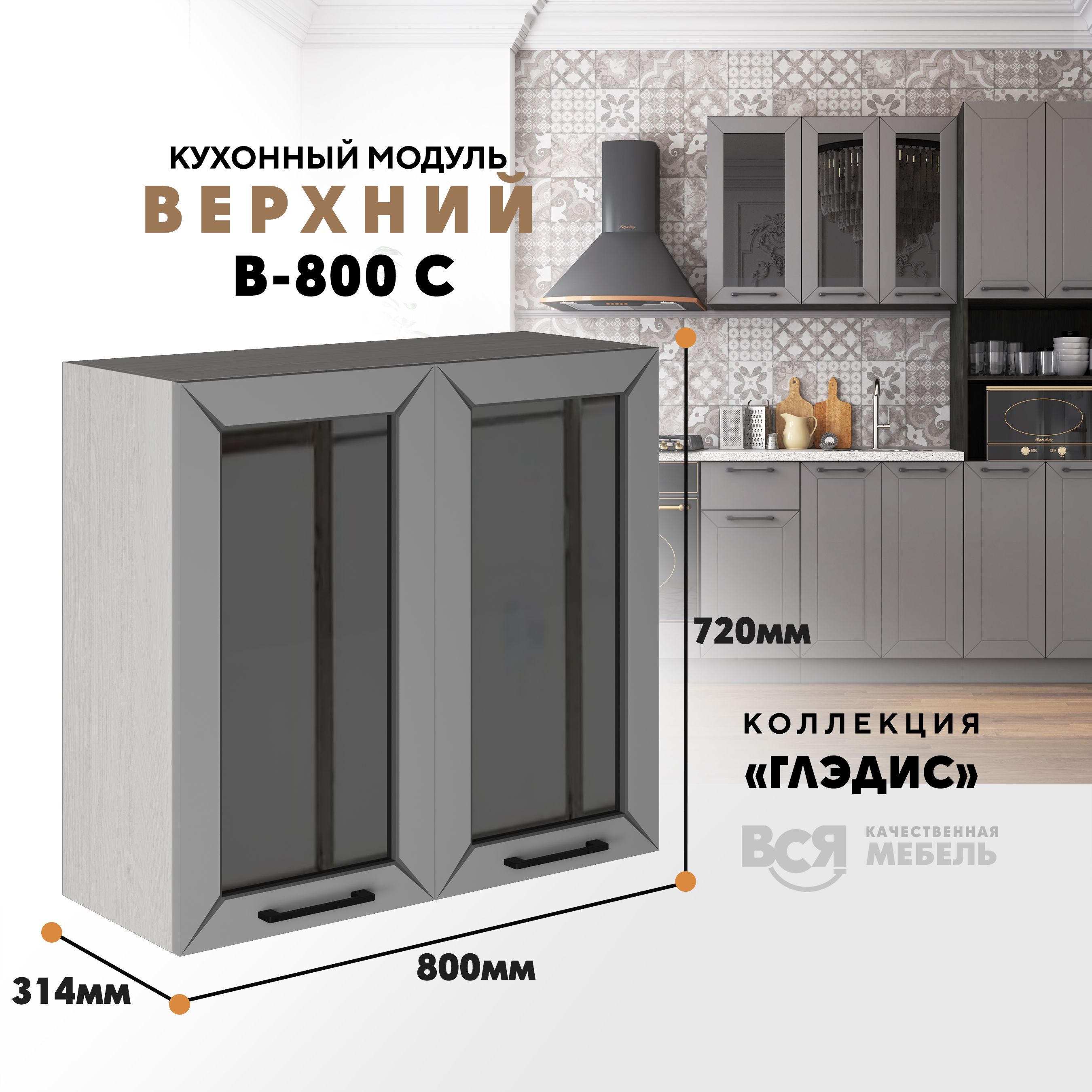 

Кухонный навесной модуль ВСЯ мебель Глэдис, В-800С, Лайт грей софт/Ясень анкор, Серый;бежевый, Глэдис В-800С
