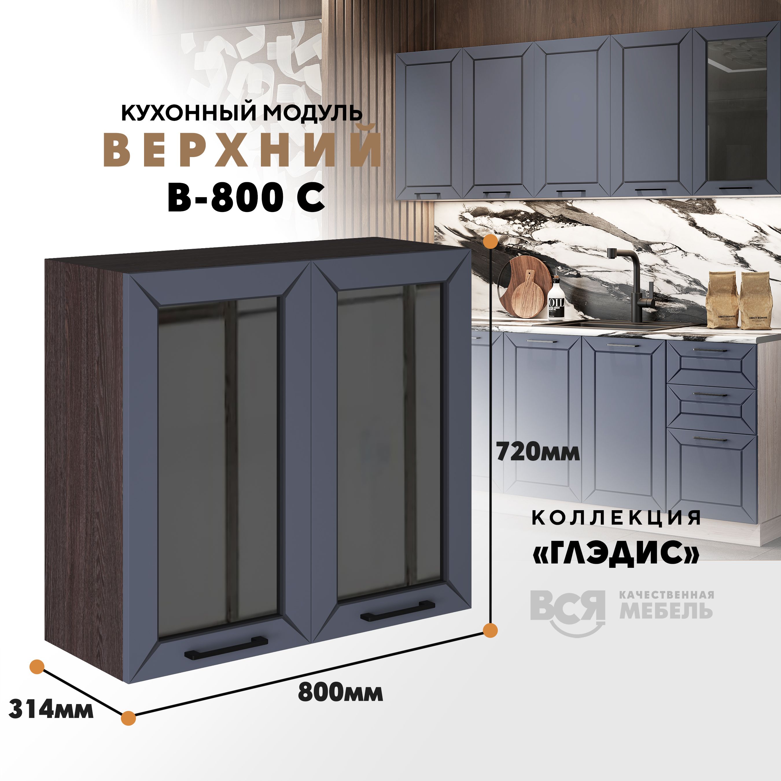 

Кухонный навесной модуль ВСЯ мебель Глэдис, В-800С, Маренго софт/Ясень анкор, Серый;коричневый, Глэдис В-800С