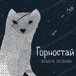 ГОРНОСТАЙ - Воздух свободы