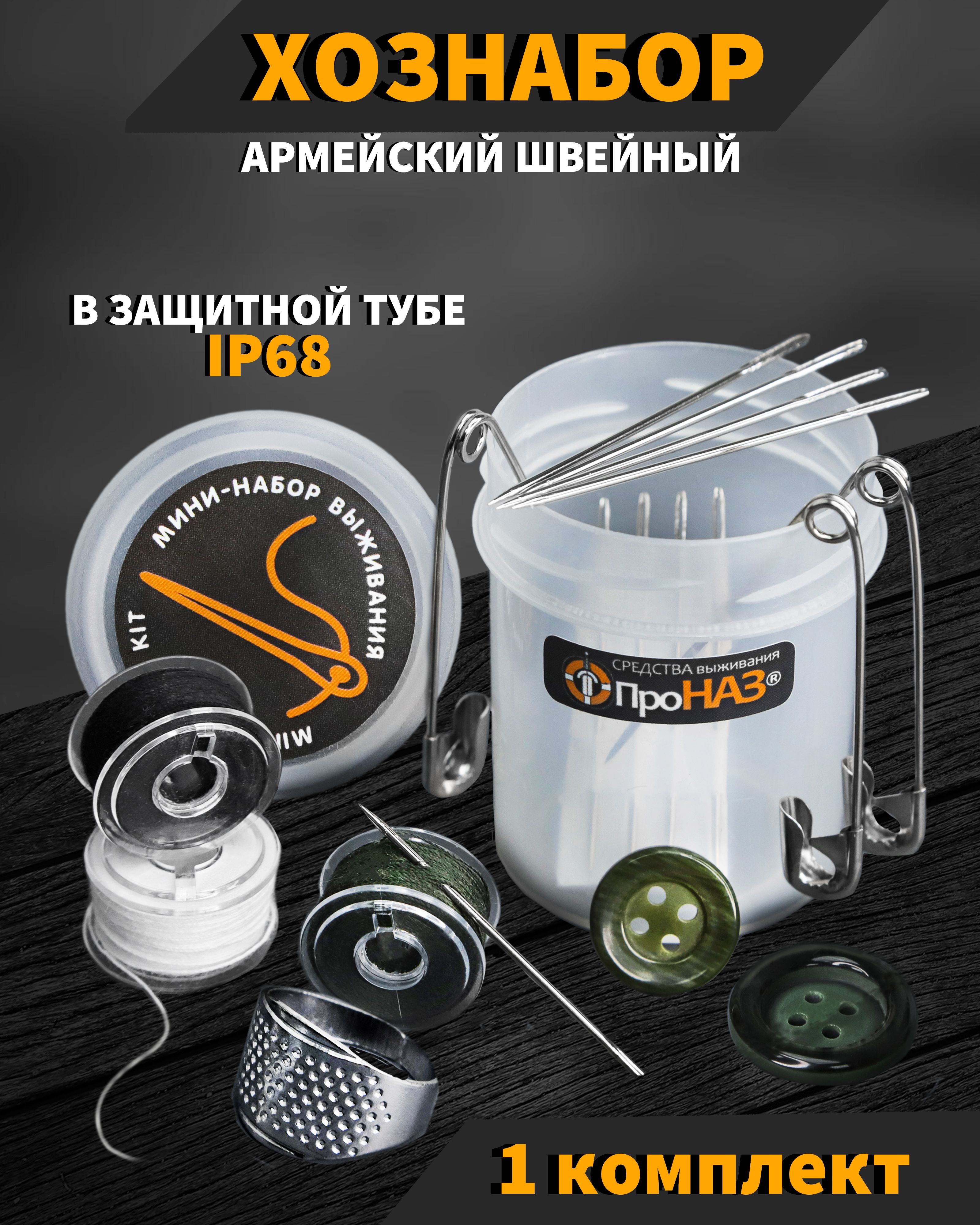 

Хознабор армейский ПроНАЗ походный в защитной тубе IP68