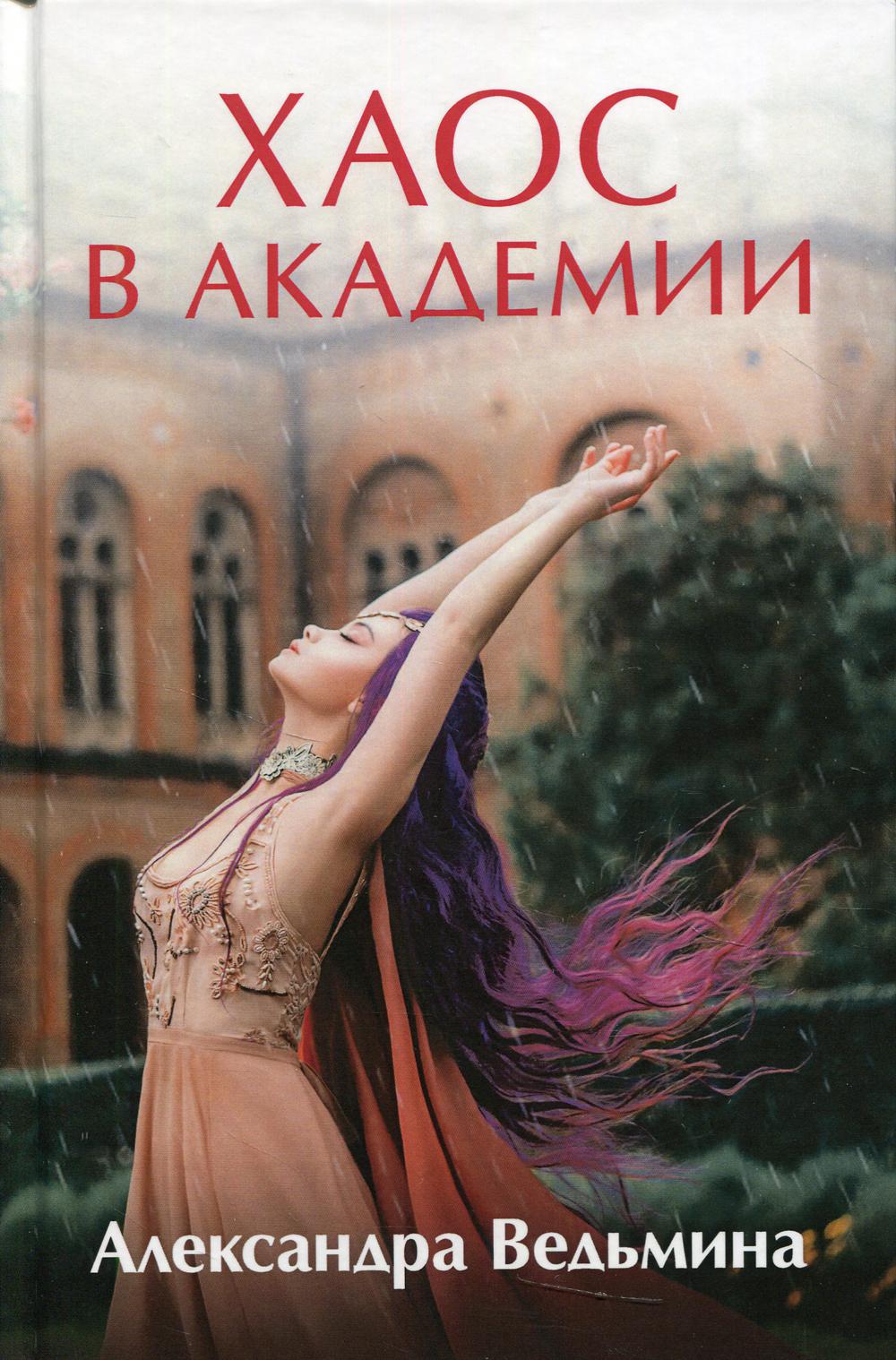 фото Книга хаос в академии rugram