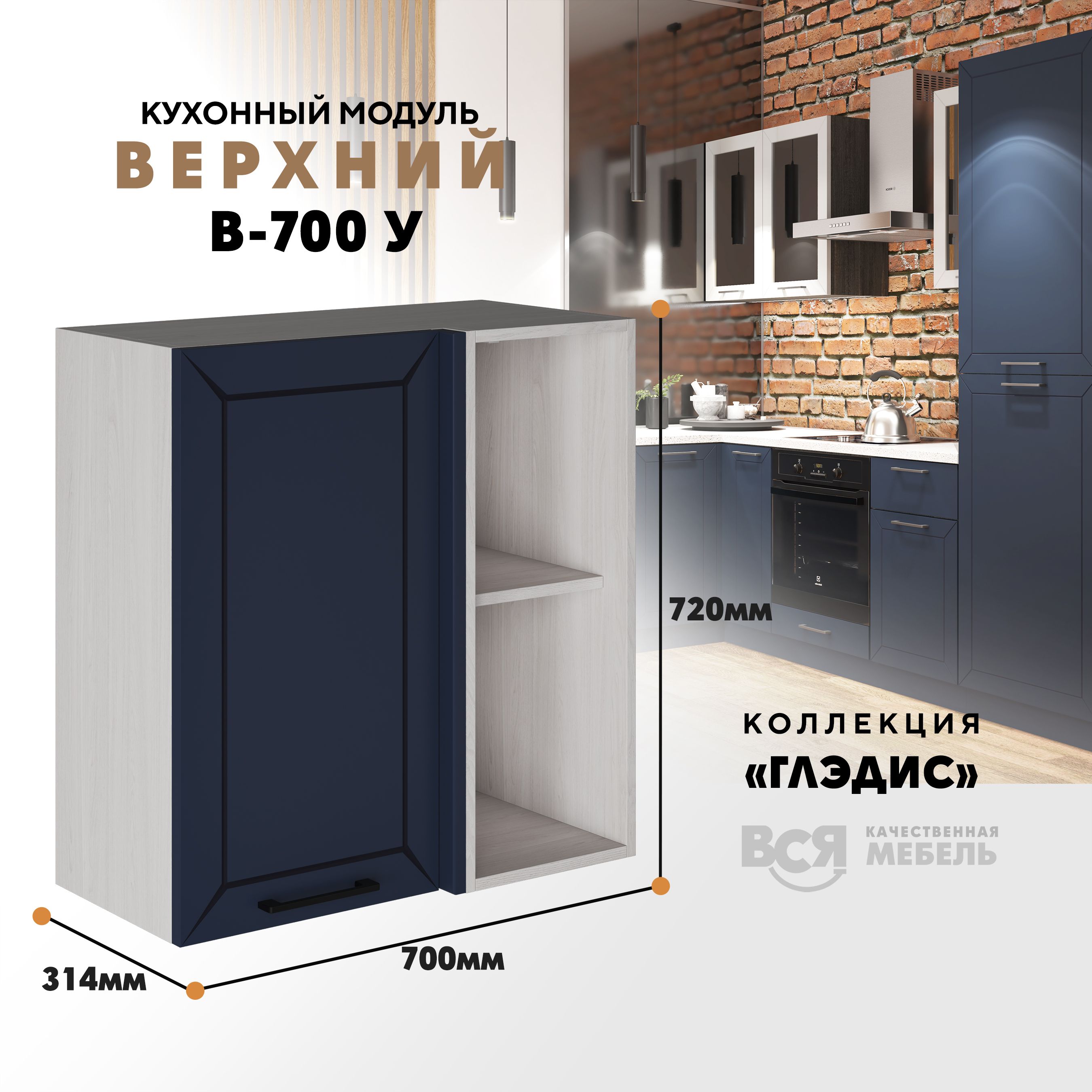

Кухонный навесной модуль ВСЯ мебель Глэдис, В-700У, синий софт/Ясень анкор, Синий;бежевый, Глэдис В-700У