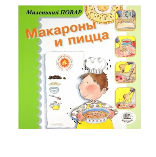 

Книга Маленький шеф: Макароны и пицца Сегарра М.