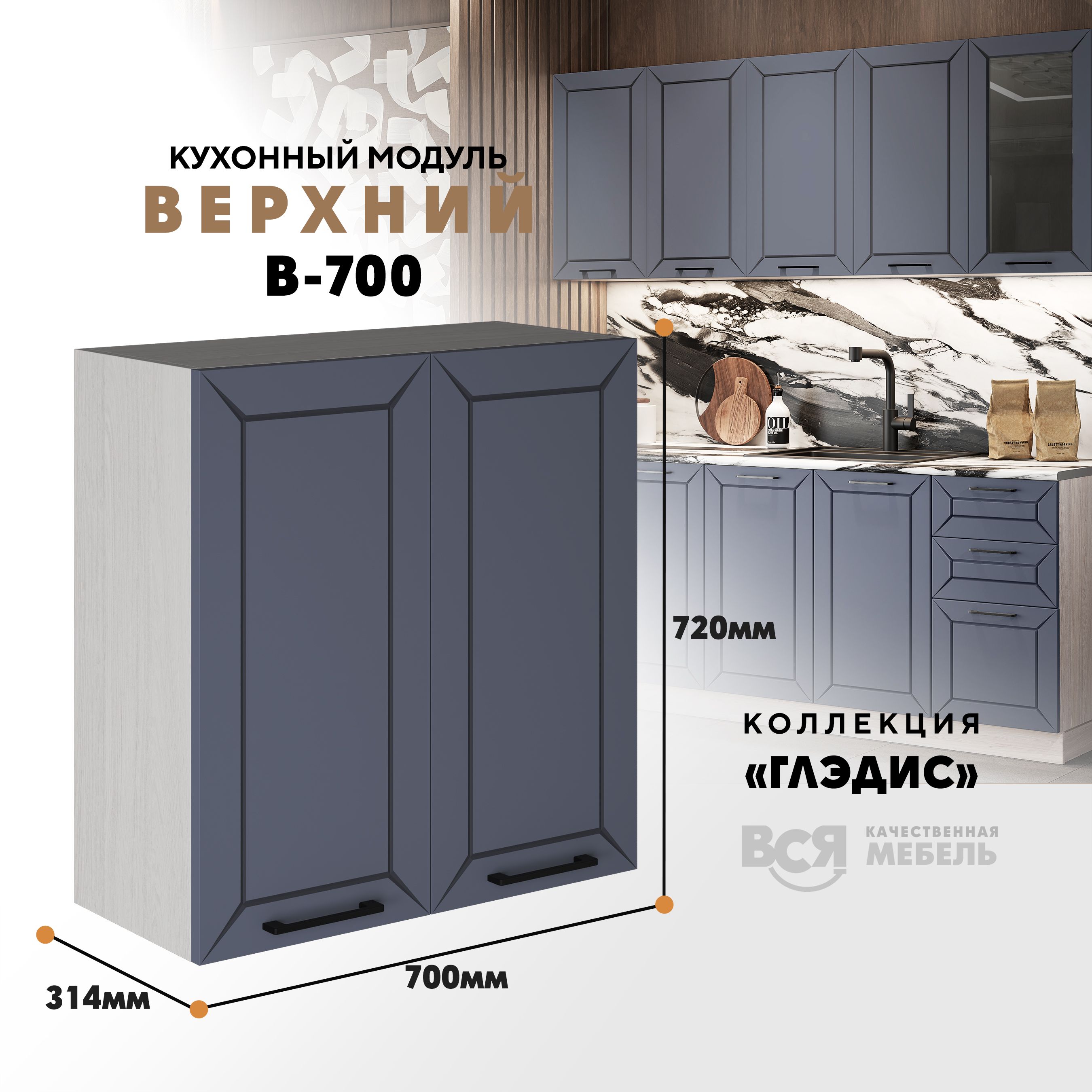 

Кухонный навесной модуль ВСЯ мебель Глэдис, В-700, Маренго софт/Ясень анкор, Серый;бежевый, Глэдис В-700