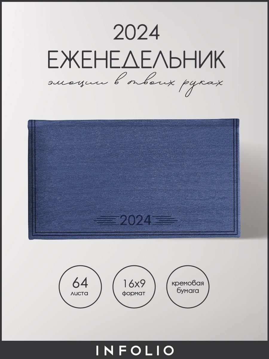 Еженедельник датированный 2024 INFOLIO Wood I1430emb/blue 16х9 на сшивке 64 л в линейку