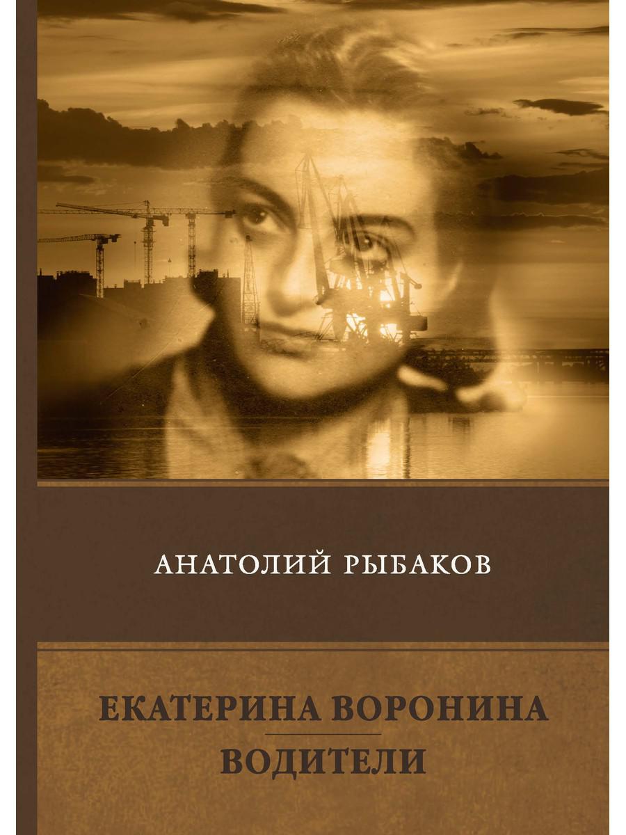 фото Книга екатерина воронина. водители: сборник rugram