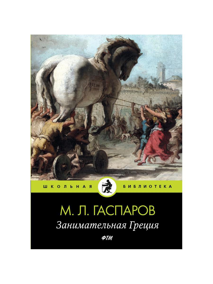 

Книга Занимательная Греция
