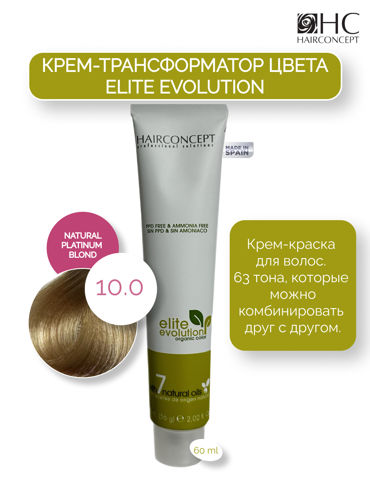 Крем-краска HairConcept трансформатор цвета 10.0 natural platinum blond 60мл