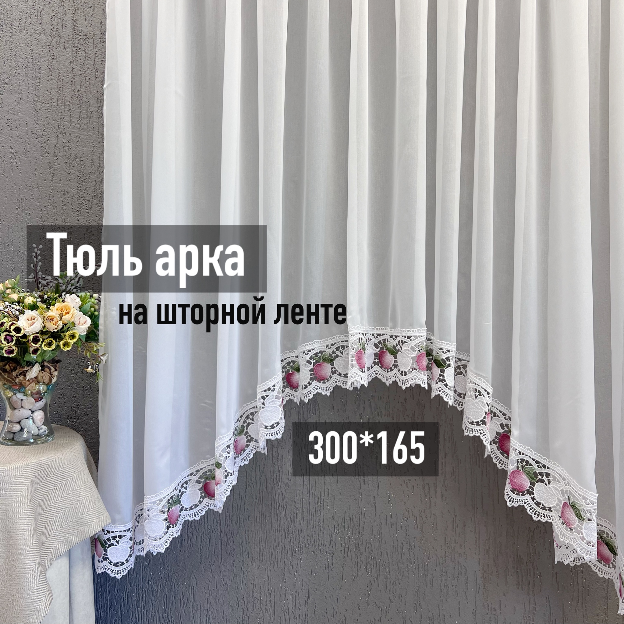 

Тюль на кухню, в комнату Салон штор ЭЛЕГАНТ.Арка белая .3,0 м, Арка Яблоки