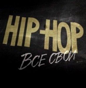 

HIP HOP ВСЕ СВОИ (MP3), 1 MP3