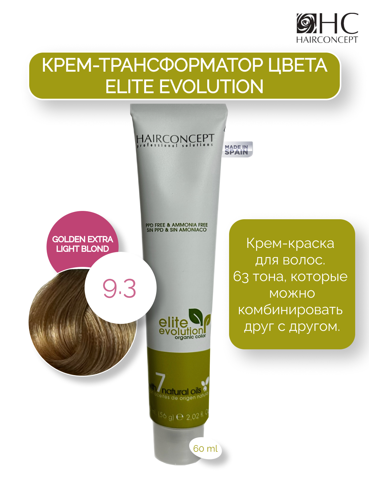 Крем-трансформатор цвета HairConcept 9.3 colden extra light blond 60мл