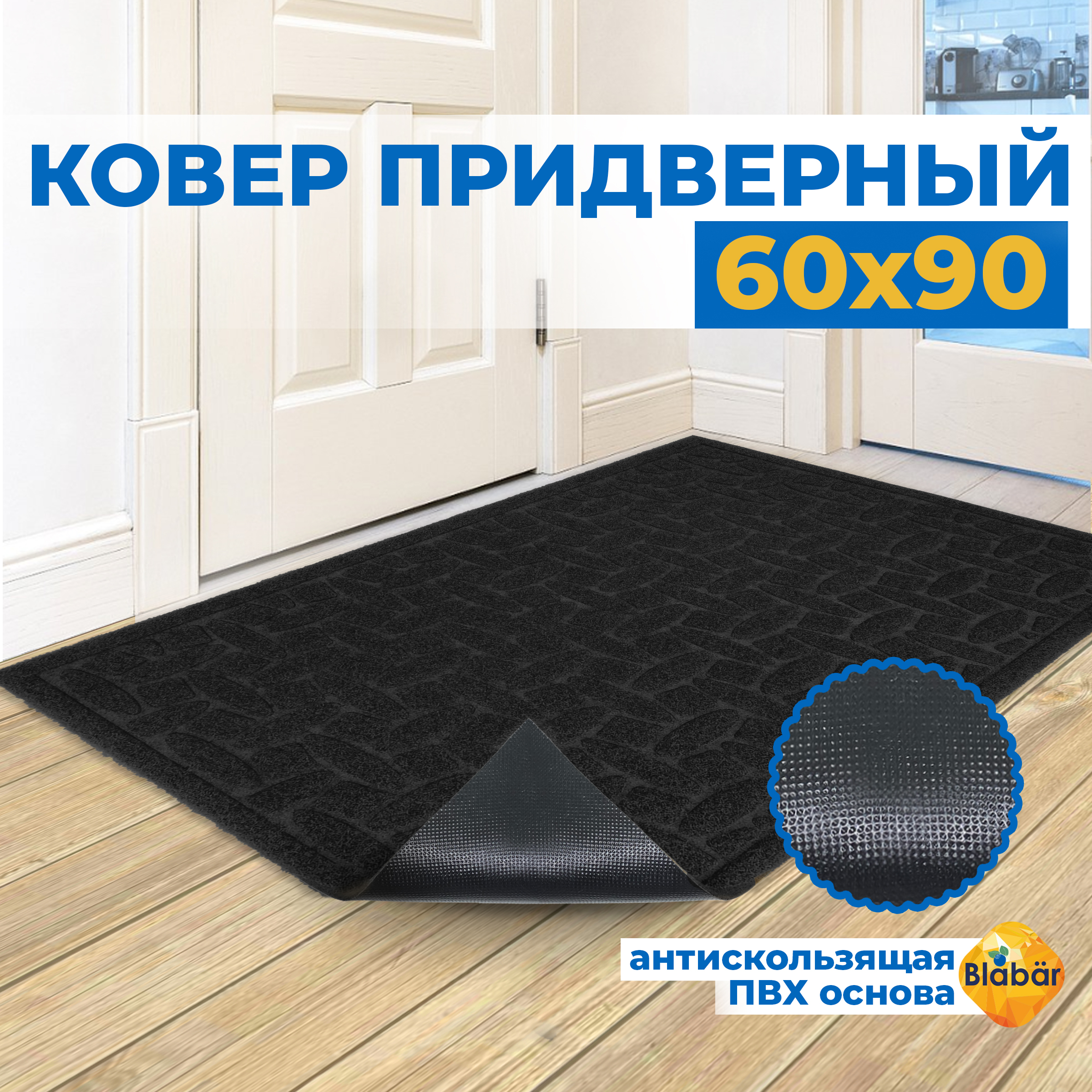 

Придверный коврик Blabar Diamant60х90 93701-мл, Diamant 60х90см