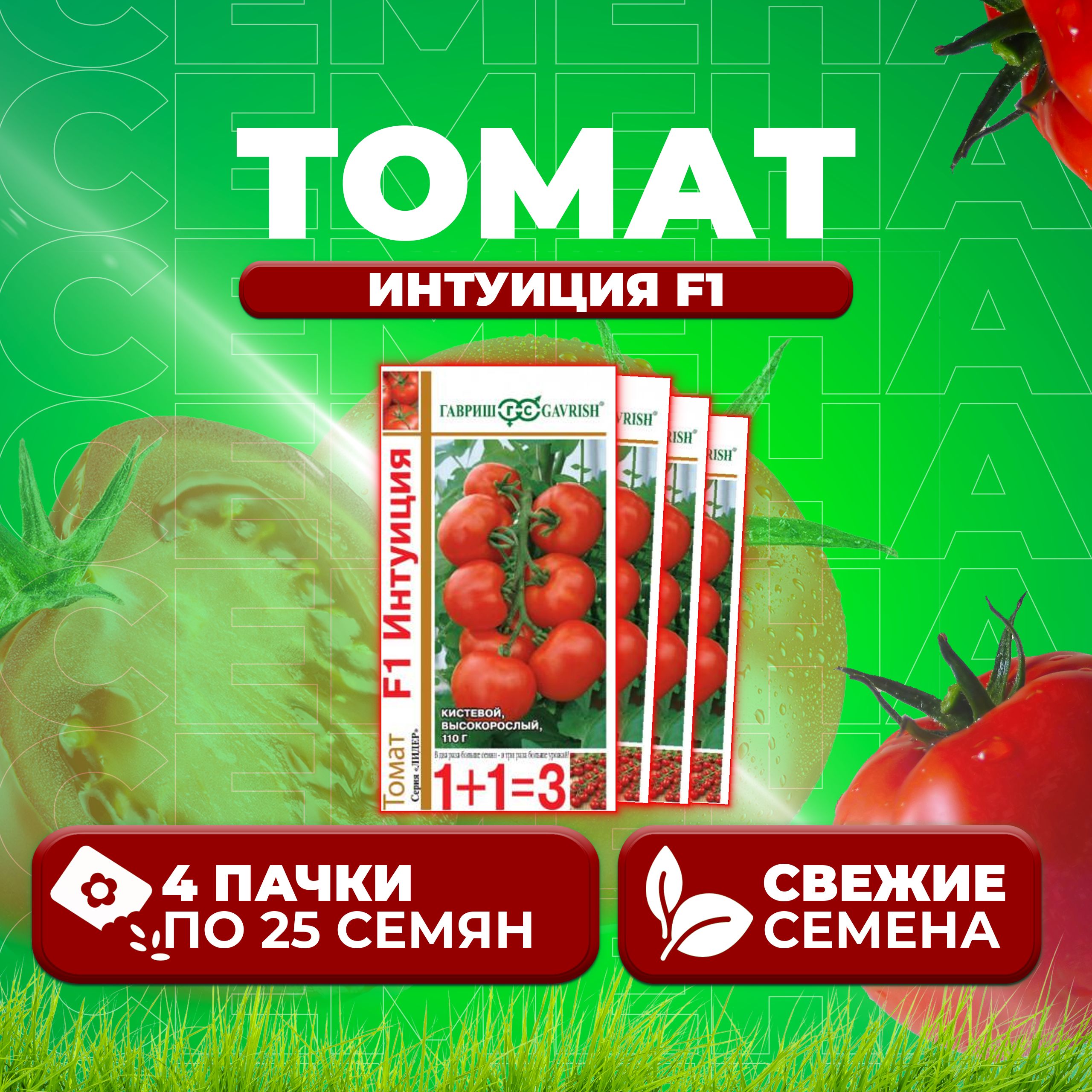 Семена томат Интуиция F1 Гавриш 10007313-4 4 уп.