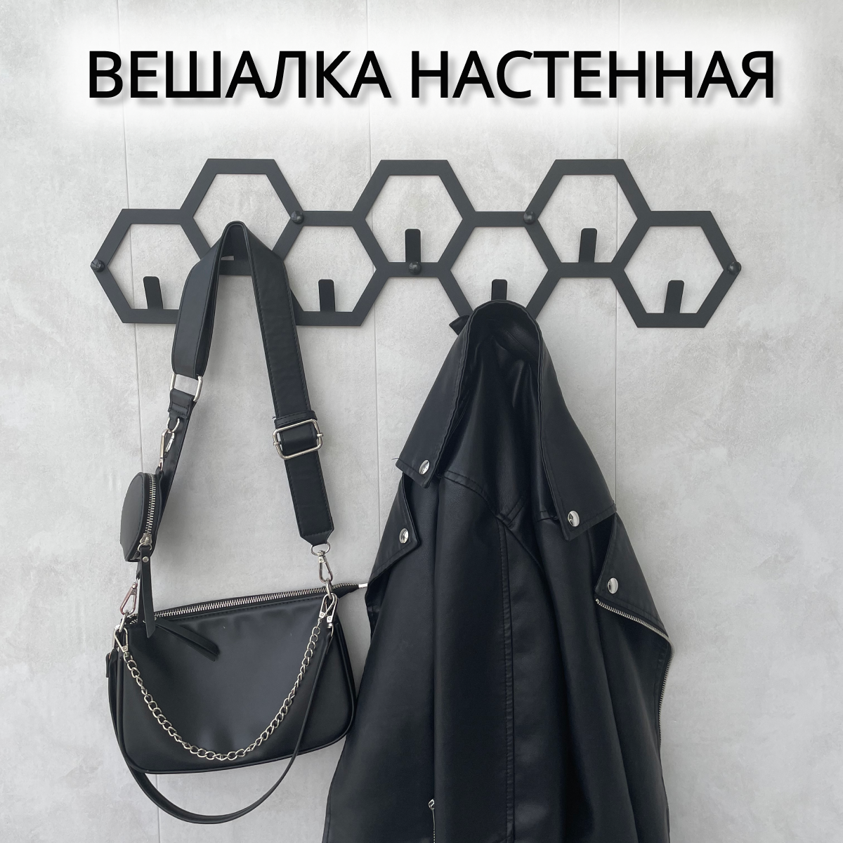 Вешалка настенная Lilysteel Соты мини, металлическая, черная