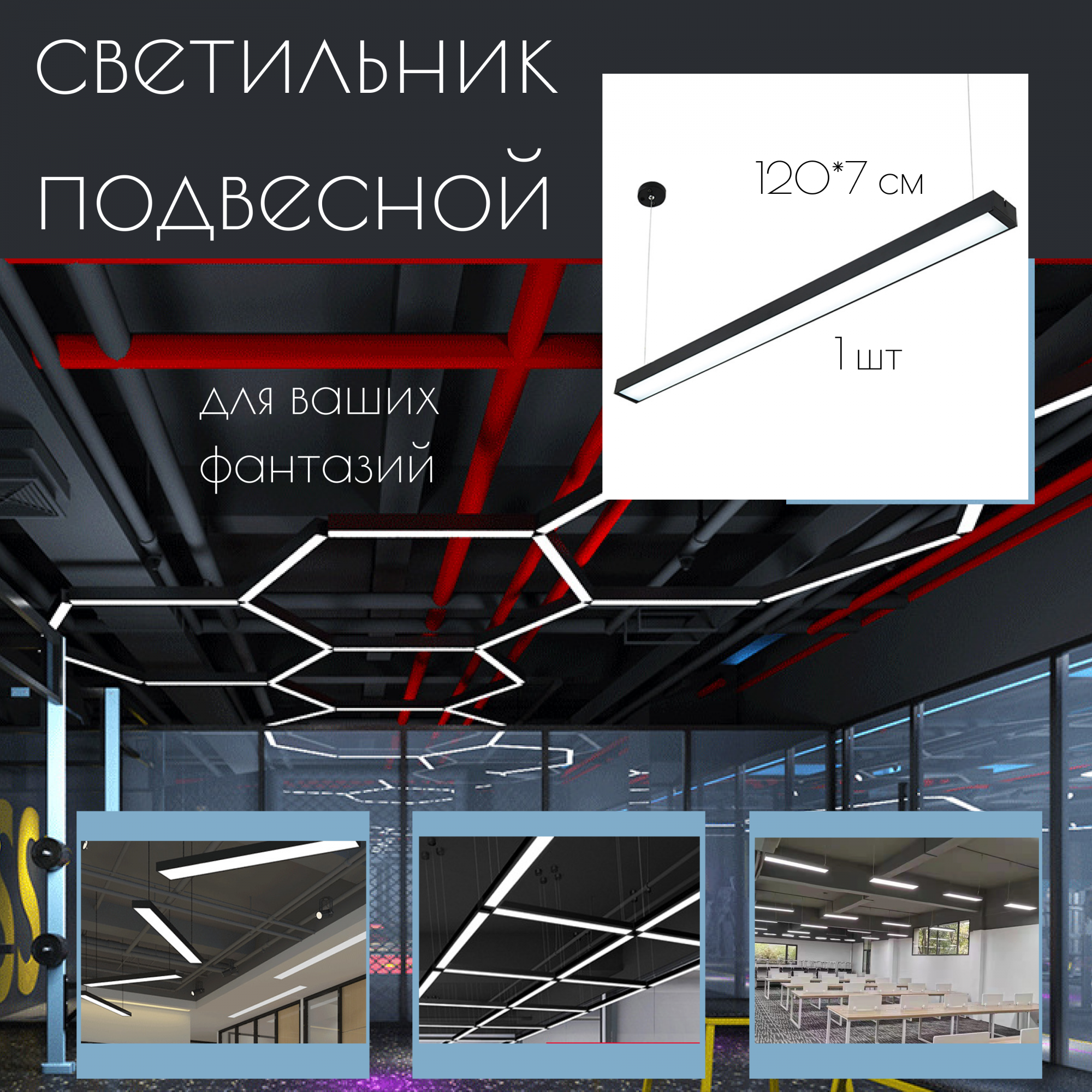 Светильник A5Groups 120*7см 2039338609645