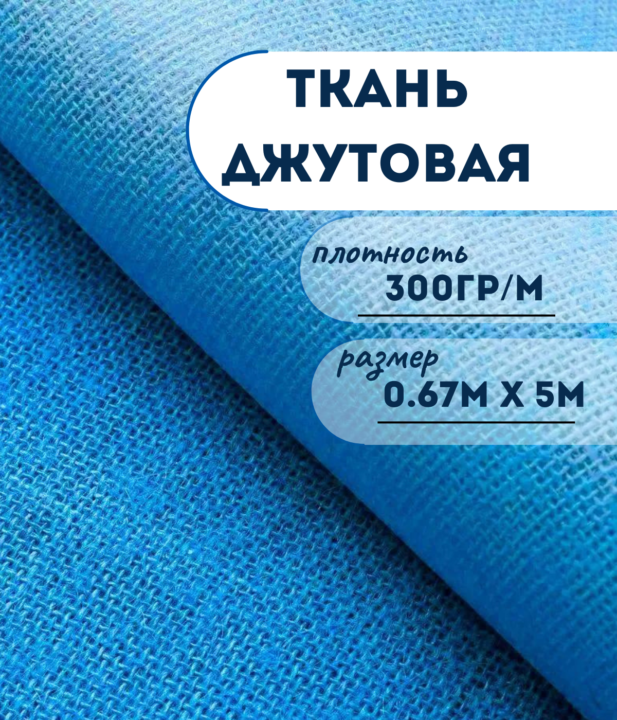 

Ткань джутовая ламинированная Kraftcom, 300гр/м, 0.67м х 5м, цвет - голубой