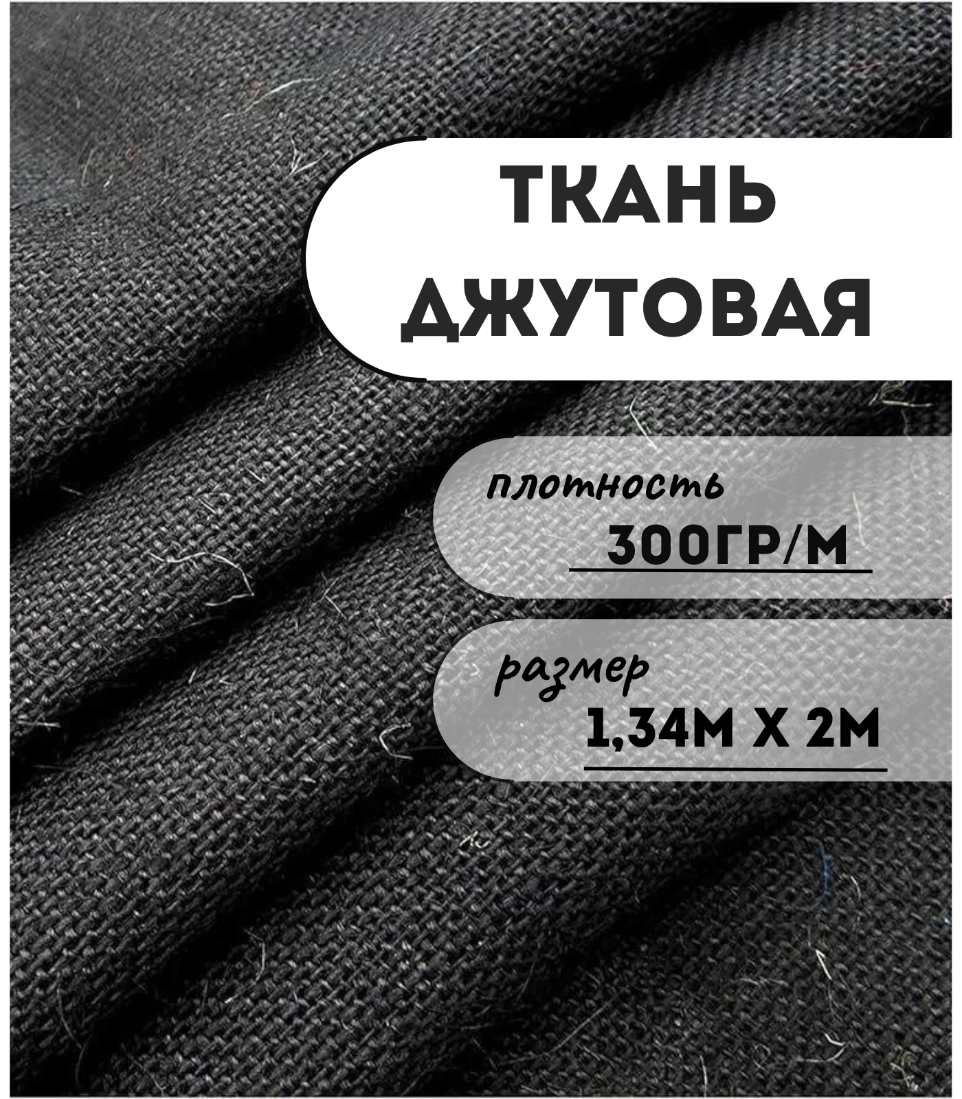 

Ткань джутовая ламинированная Kraftcom, 300гр/м, 1.34м х 2м, цвет - черный