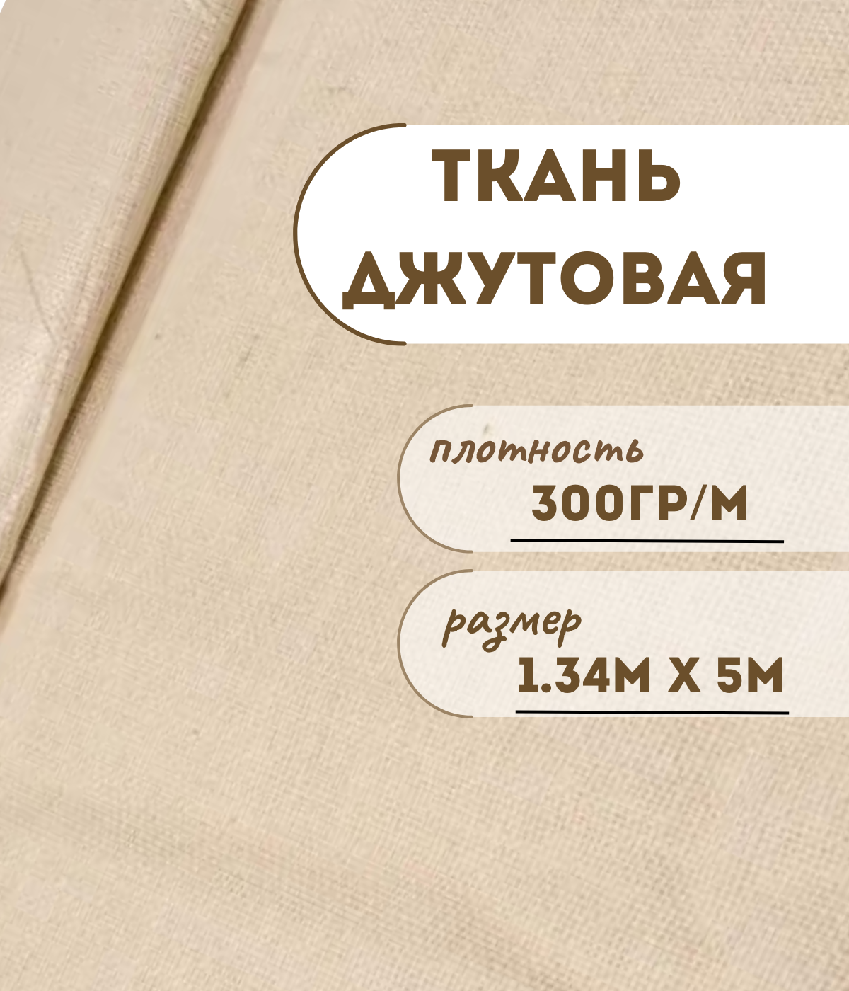 

Ткань джутовая ламинированная Kraftcom, 300гр/м, 1.34м х 5м, цвет - белый
