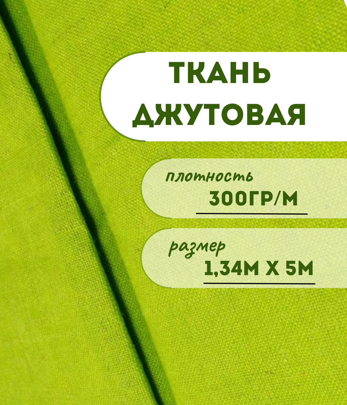 

Ткань джутовая ламинированная Kraftcom, 300гр/м, 1.34м х 5м, цвет - светло-зеленый