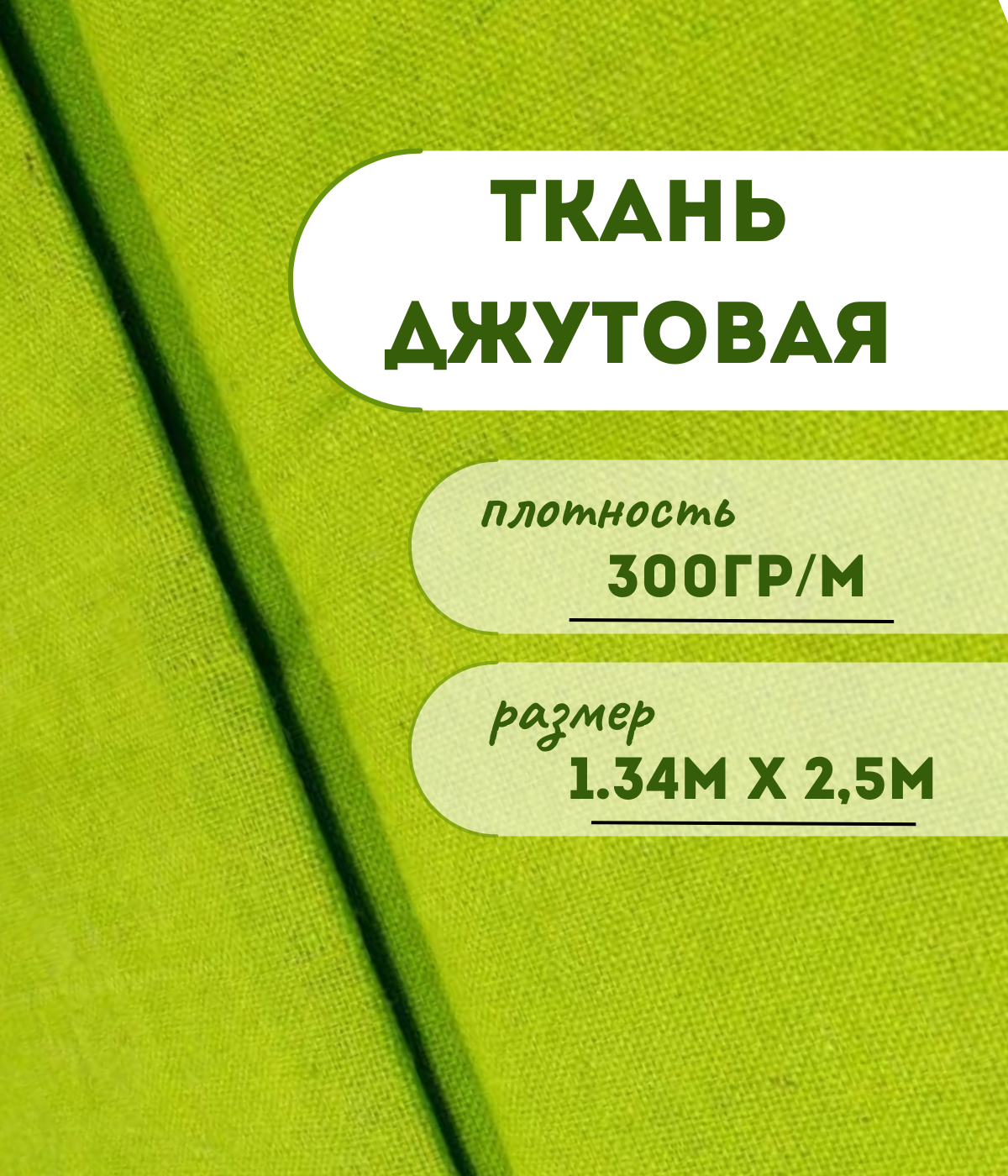 

Ткань джутовая ламинированная Kraftcom, 300гр/м, 1.34м х 2.5м, цвет - светло-зеленый