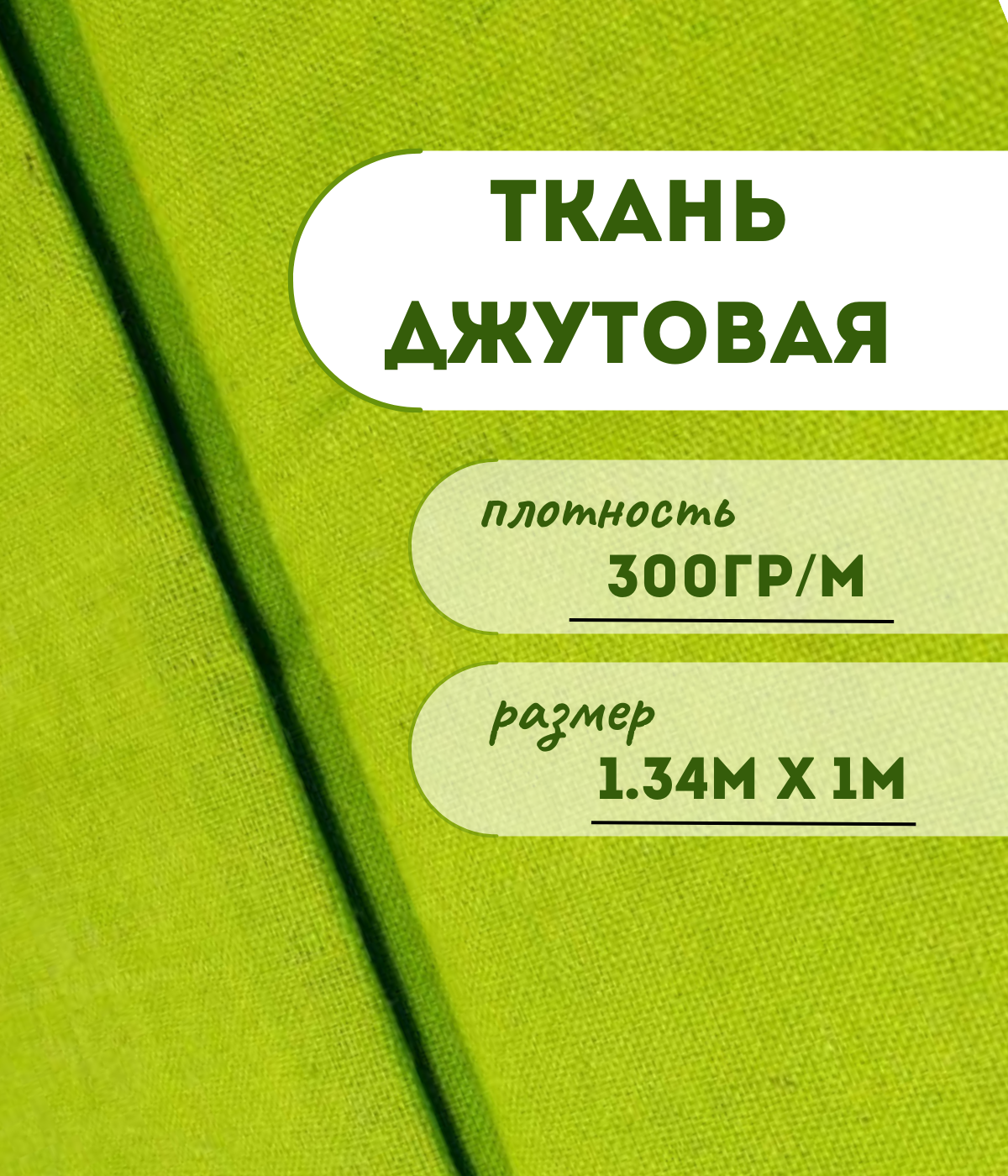 

Ткань джутовая ламинированная Kraftcom, 300гр/м, 1.34м х 1м, цвет - светло-зеленый