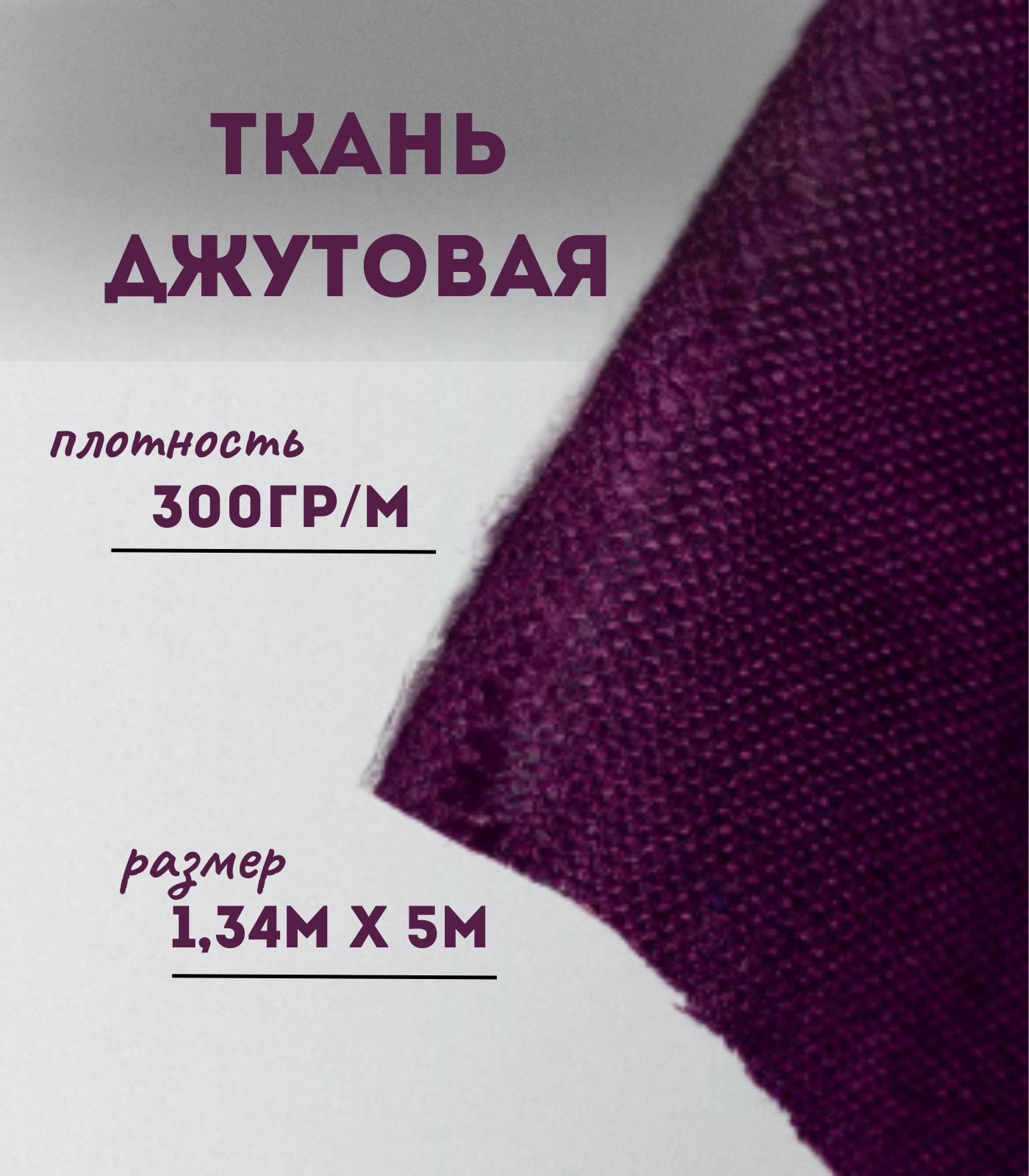 

Ткань джутовая ламинированная Kraftcom, 300гр/м, 1.34м х 5м, цвет - фиолетовый