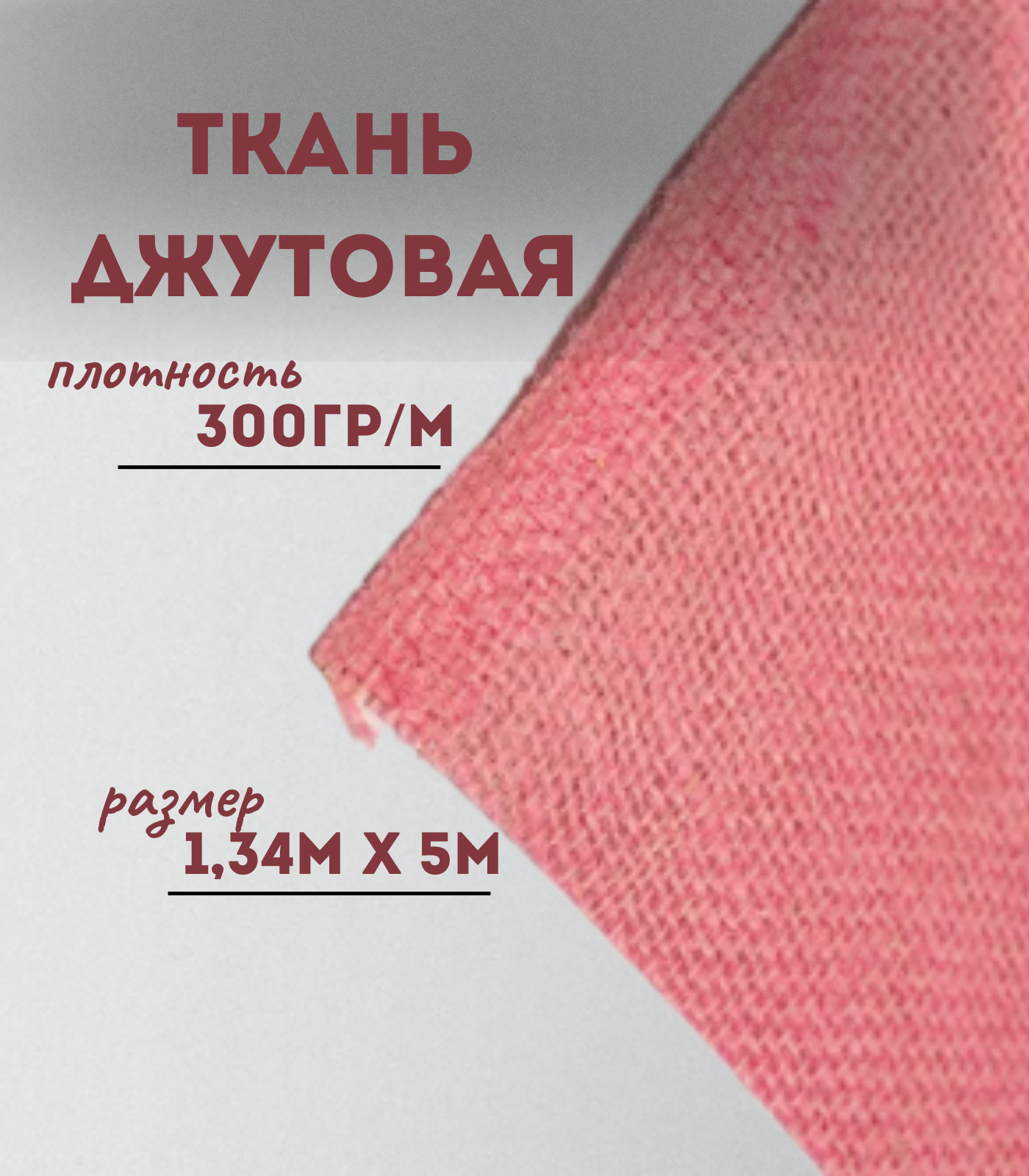 

Ткань джутовая ламинированная Kraftcom, 300гр/м, 1.34м х 5м, цвет - розовый