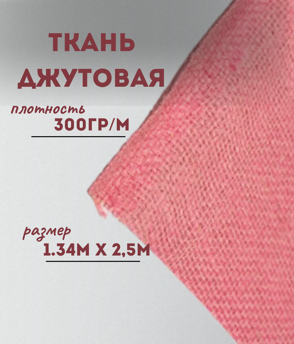 

Ткань джутовая ламинированная Kraftcom, 300гр/м, 1.34м х 2.5м, цвет - розовый