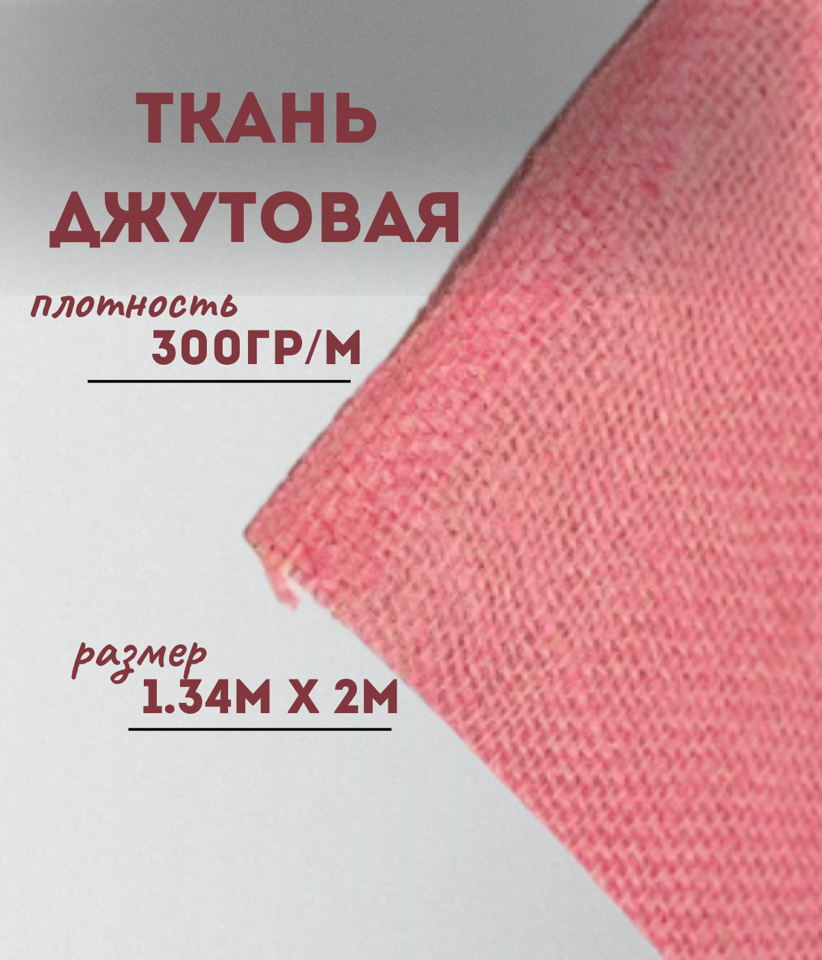 

Ткань джутовая ламинированная Kraftcom, 300гр/м, 1.34м х 2м, цвет - розовый