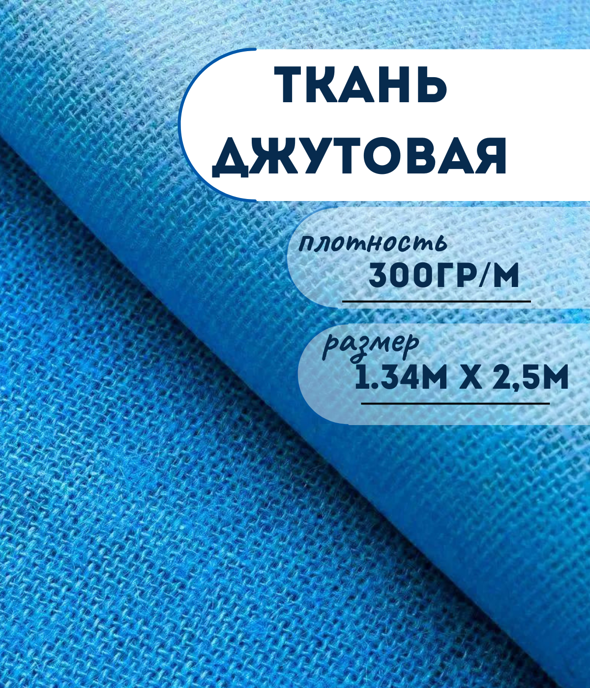 

Ткань джутовая ламинированная Kraftcom, 300гр/м, 1.34м х 2.5м, цвет - голубой