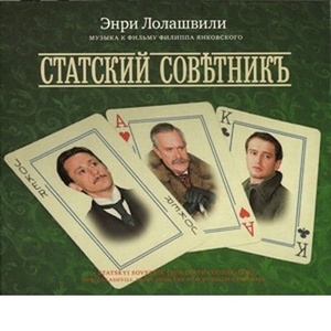 

САУНДТРЕК(фирм): Статский Советник (digipack), 1 CD