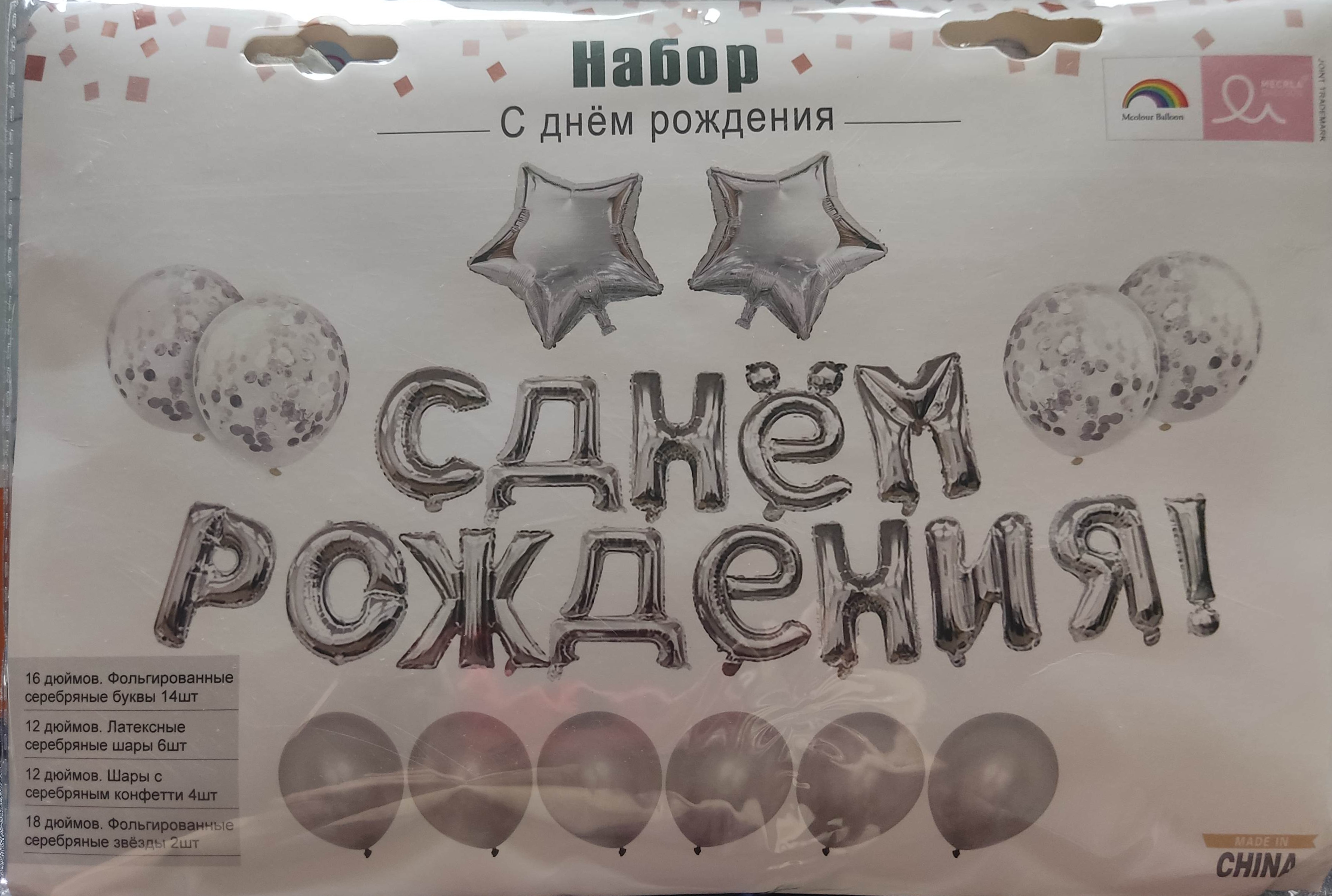

Набор шаров С днем рождения 14букв +12шаров, серебро,, Серебристый, НШ