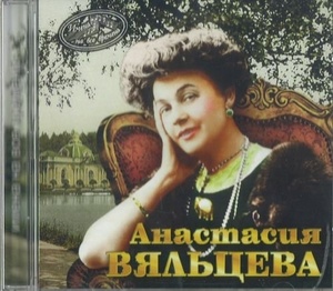 

ВЯЛЬЦЕВА АНАСТАСИЯ: Имена На Все Времена, 1 CD