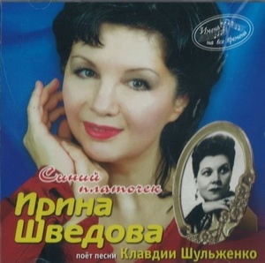 

ШВЕДОВА ИРИНА: Синий Платочек (Имена На Все Времена), 1 CD
