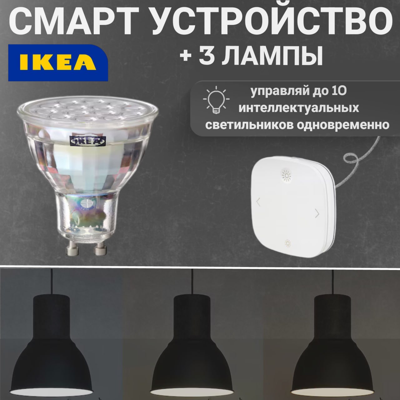 

Умная лампочка IKEA TRADFRI 805.475.48 GU10 3 шт с пультом управления
