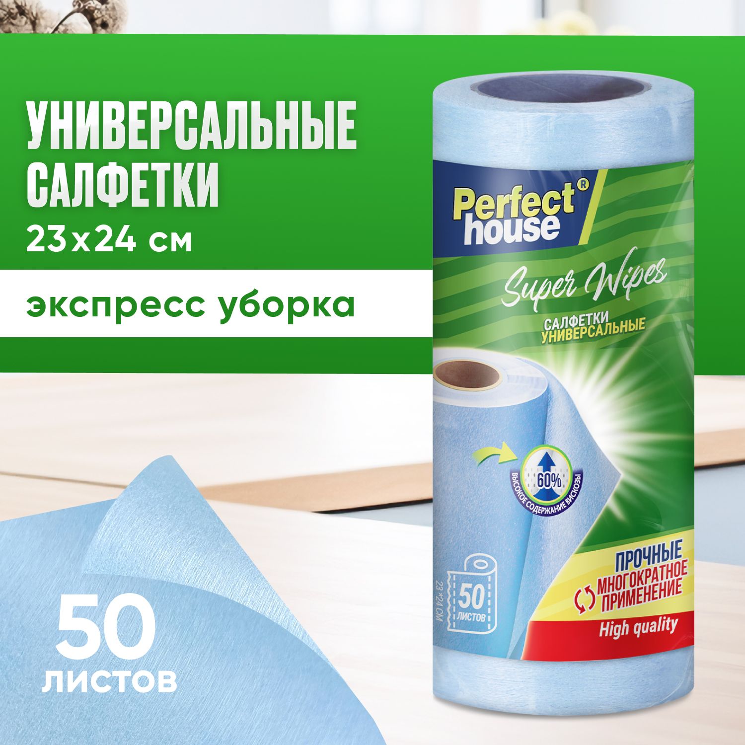 

Салфетки для уборки Perfect House Super Wipes универсальные в рулоне для кухни, 50 штук, Super Wipes