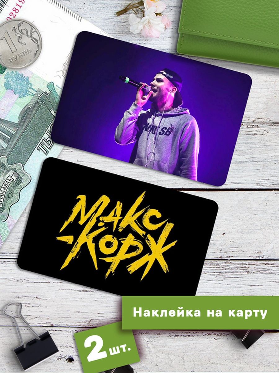 

Наклейки на банковскую карту Клейкие Наклейки Макс Корж SNKA_294, 2 шт