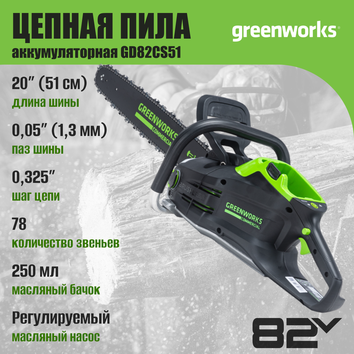 Цепная пила аккумуляторная Greenworks Арт. 2008307UB, 82V, 51 см, бесщеточная, с 1хАКБ 5 А