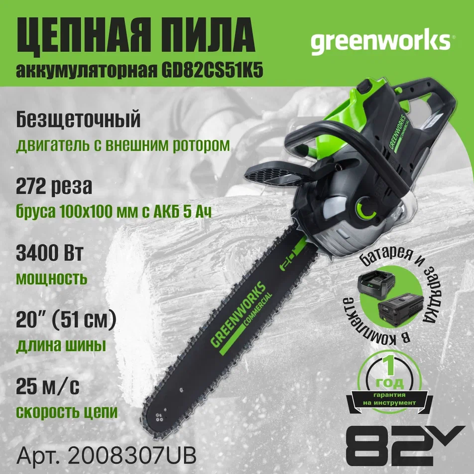 Цепная пила аккумуляторная Greenworks Арт. 2008307UB, 82V, 51 см, бесщеточная, с 1хАКБ 5 А