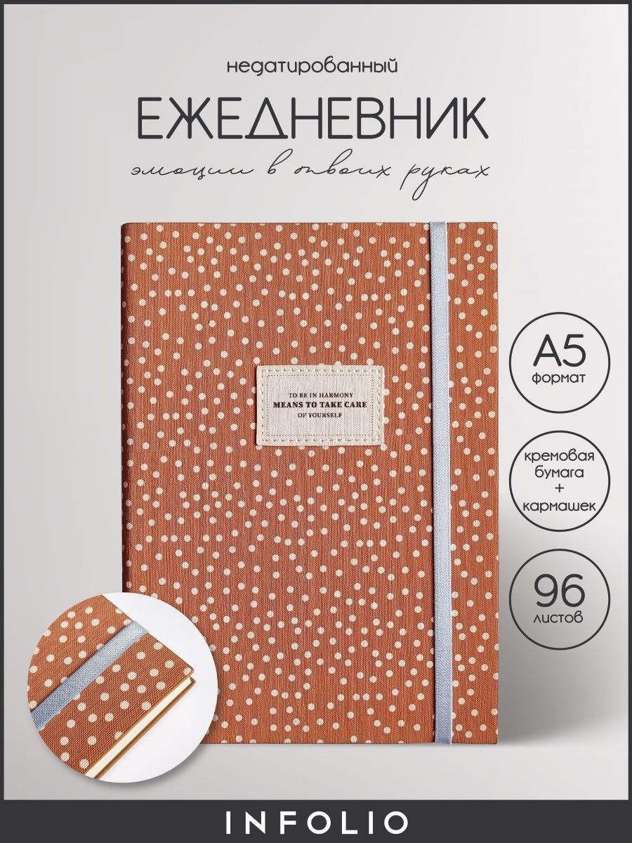 

Ежедневник недатированный INFOLIO Care, А5 на 96 л коричневый мягкая обложка из экокожи, IЕН96НА5-1