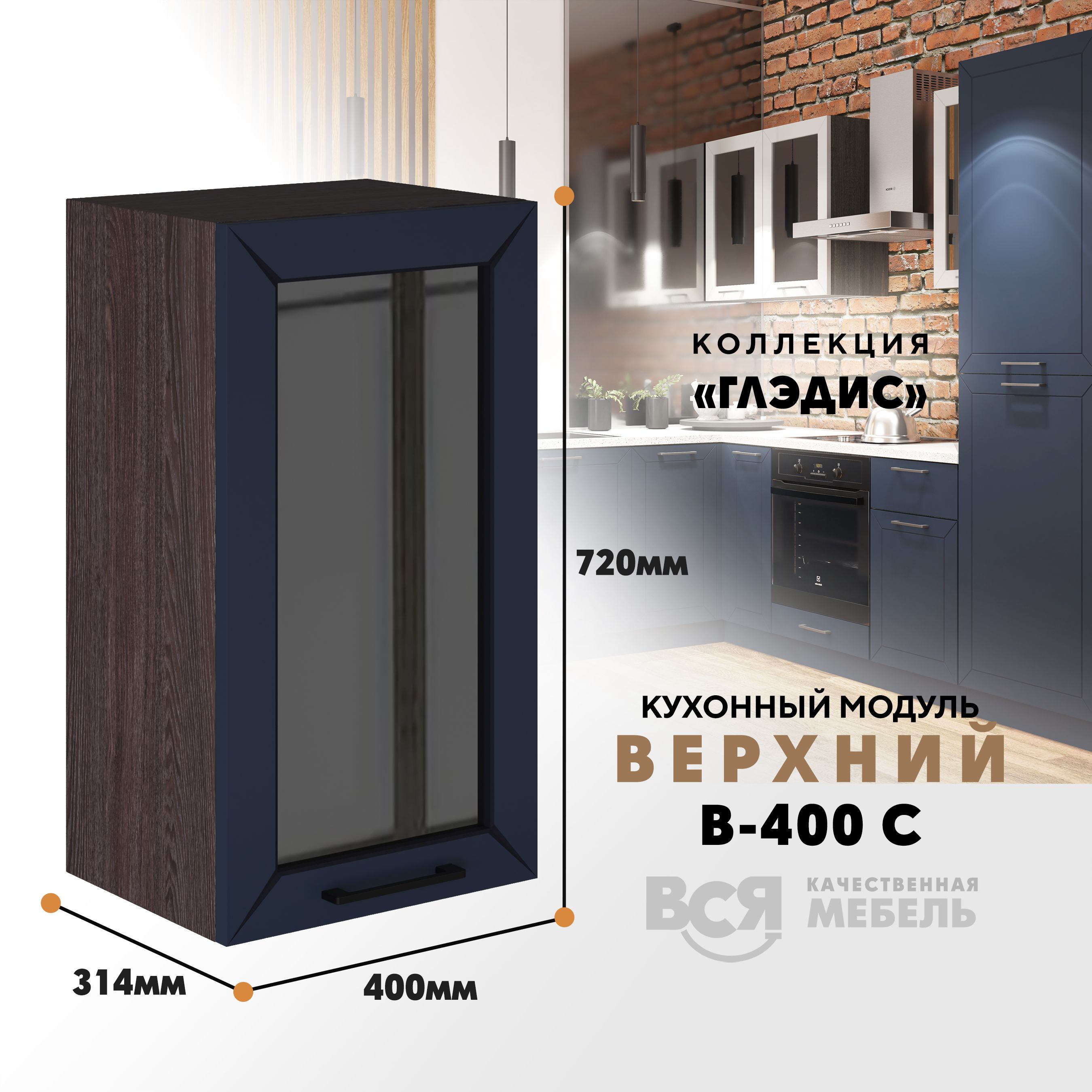 

Кухонный навесной модуль ВСЯ мебель Глэдис, В-400С, синий софт/Ясень анкор, Синий;коричневый, Глэдис В-400С