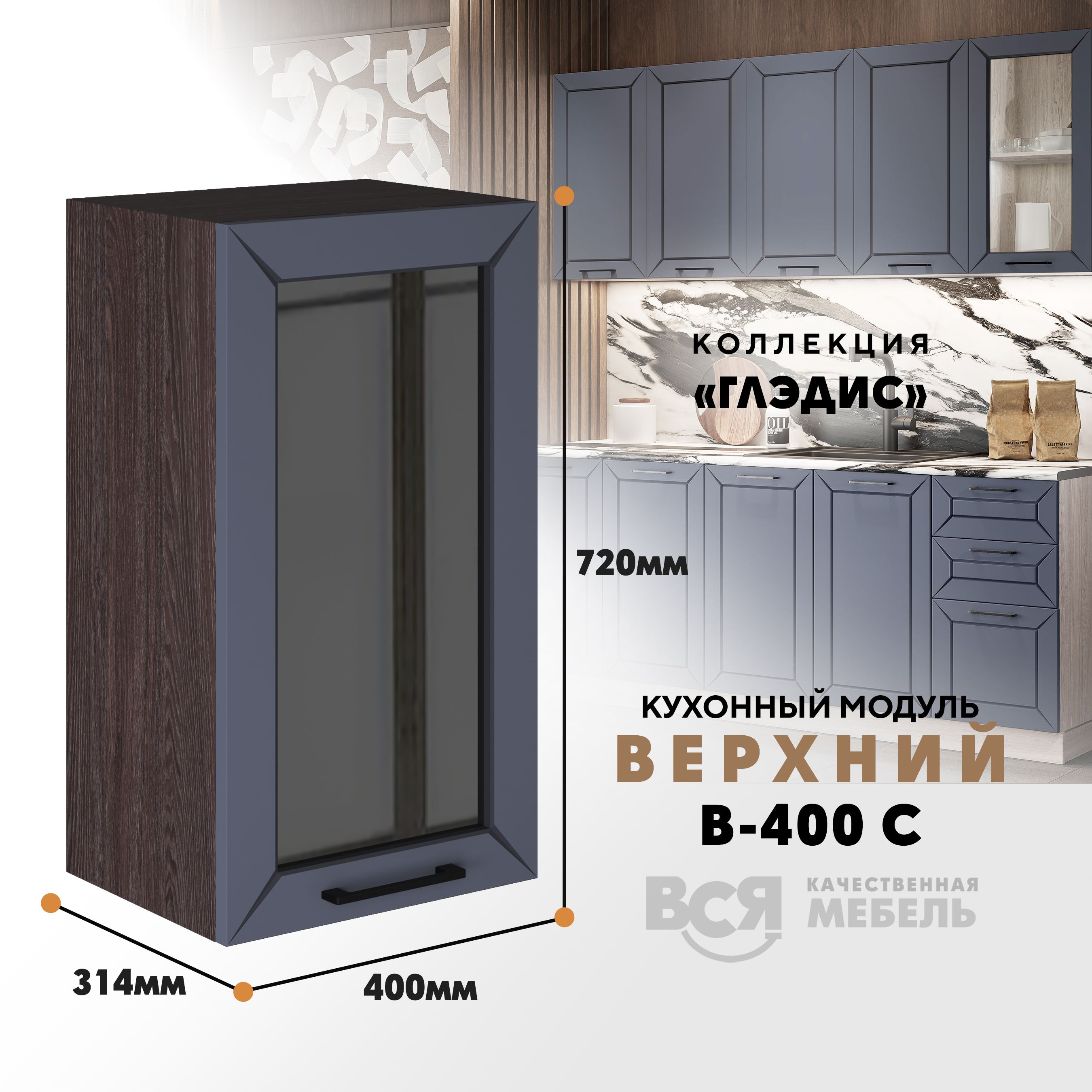 

Кухонный навесной модуль ВСЯ мебель Глэдис, В-400С, Маренго софт/Ясень анкор, Серый;коричневый, Глэдис В-400С