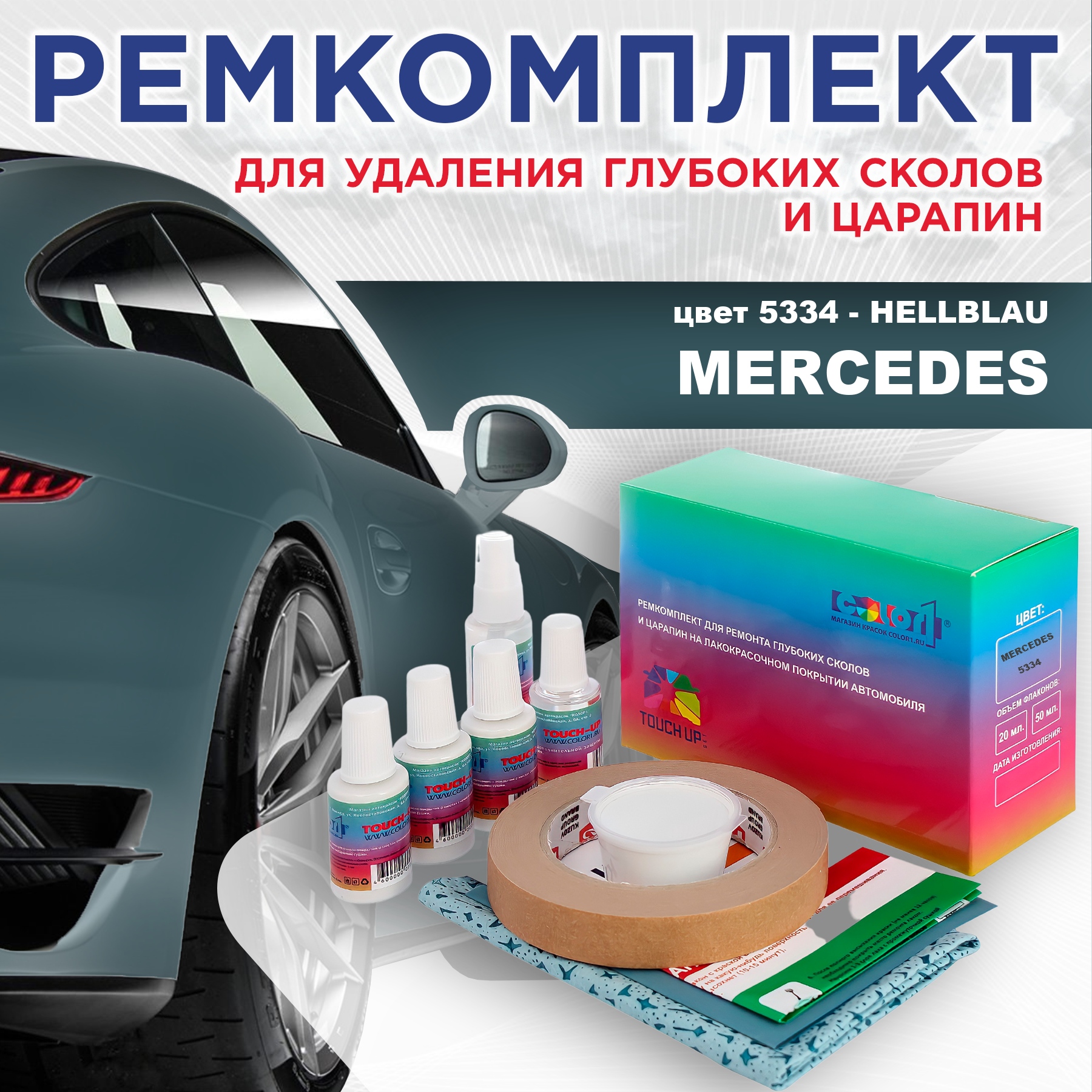 

Ремкомплект для ремонта сколов и царапин COLOR1 для MERCEDES, цвет 5334 - HELLBLAU, Бесцветный