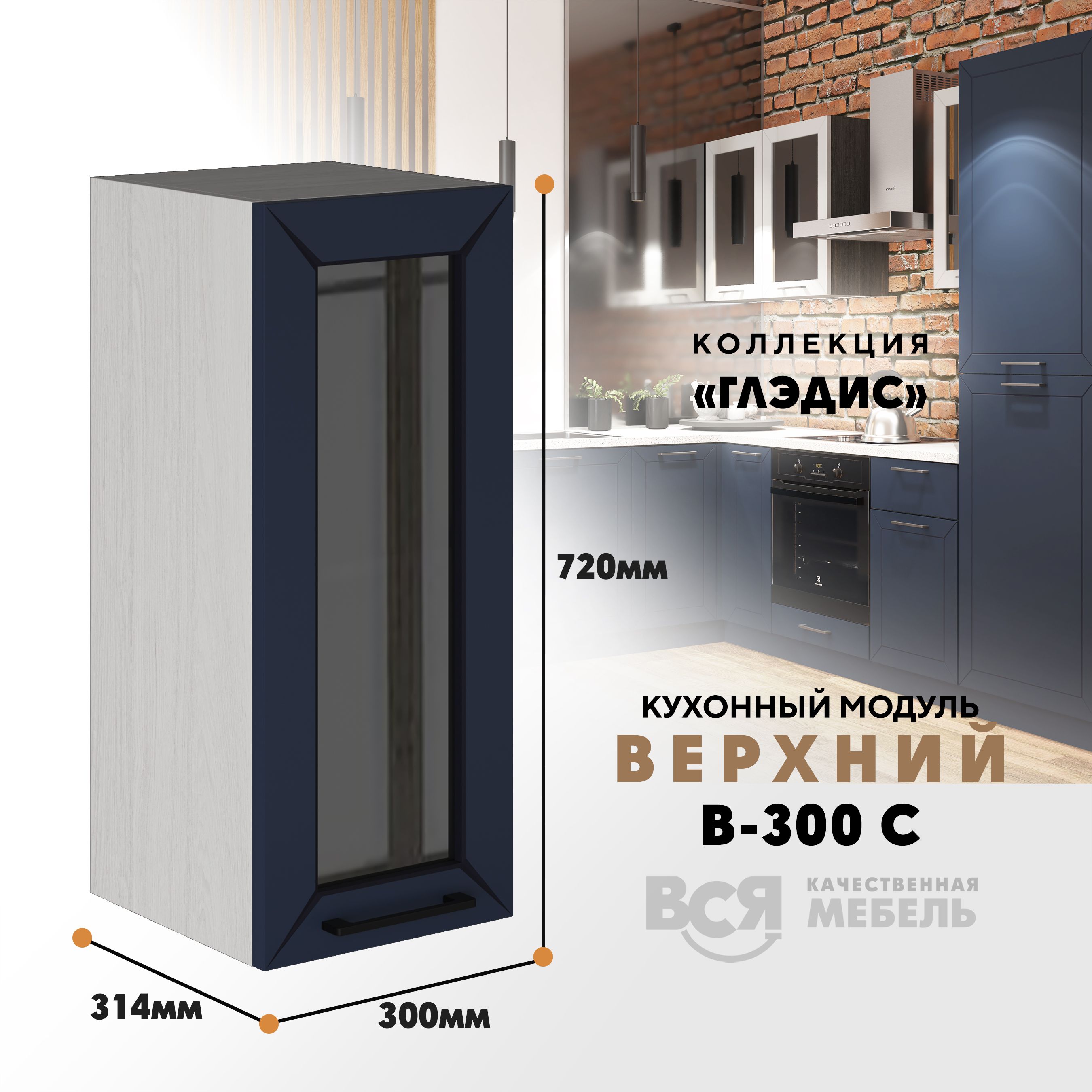 

Кухонный навесной модуль ВСЯ мебель Глэдис, В-300С, синий софт/Ясень анкор, Синий;бежевый, Глэдис В-300С